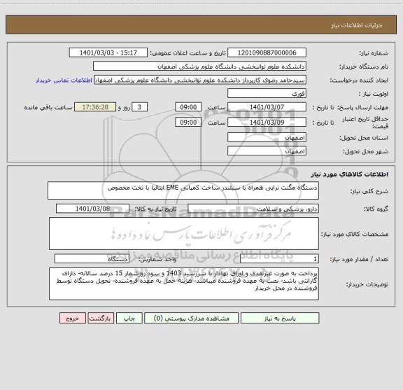 استعلام دستگاه مگنت تراپی همراه با سیلندر ساخت کمپانی EME ایتالیا با تخت مخصوص