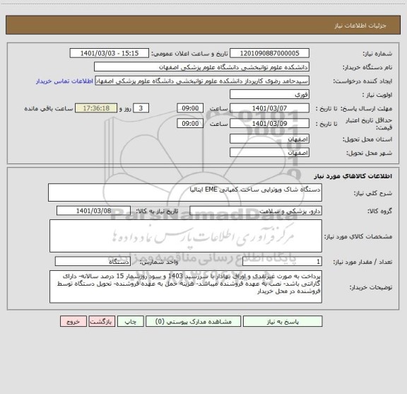 استعلام دستگاه شاک ویوتراپی ساخت کمپانی EME ایتالیا