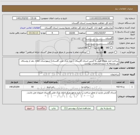 استعلام ساخت انبار علوفه کویلر به آدرس استان گلستان (حوزه پارک ملی گلستان) شهرستان کلاله، بعد از روستای یل چشمه به شرح مشخصات پیوست