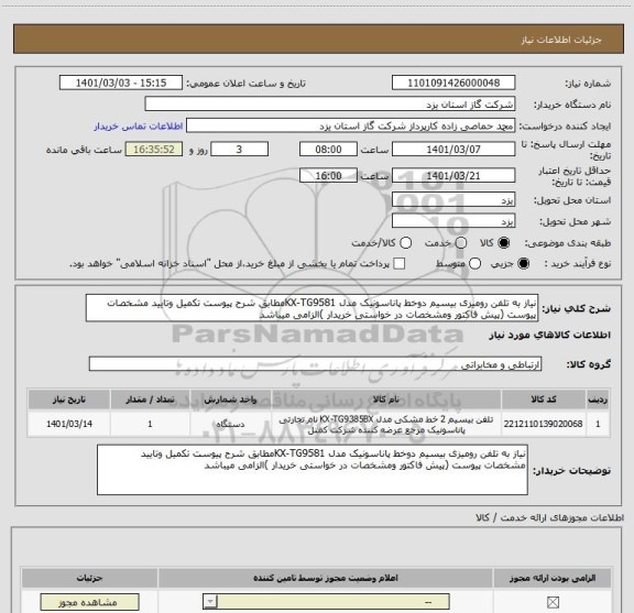 استعلام نیاز به تلفن رومیزی بیسیم دوخط پاناسونیک مدل KX-TG9581مطابق شرح پیوست تکمیل وتایید مشخصات پیوست (پیش فاکتور ومشخصات در خواستی خریدار )الزامی میباشد