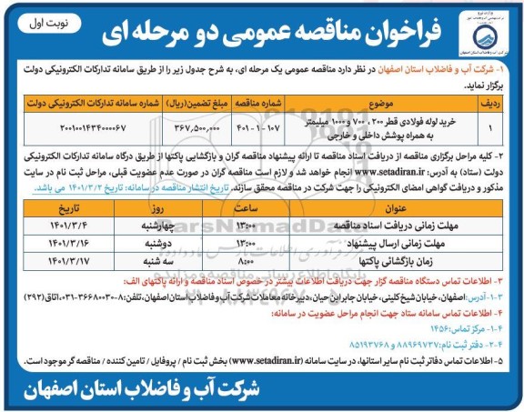 فراخوان خرید لوله فولادی قطر 200،700 و 1000 میلیمتر به همراه پوشش داخلی و خارجی