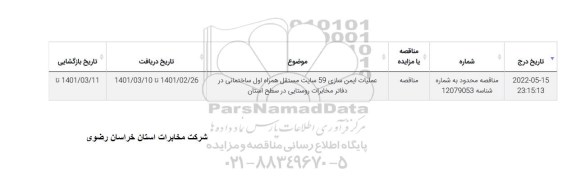 مناقصه، مناقصه عملیات ایمن سازی 59 سایت مستقل همراه اول ساختمانی