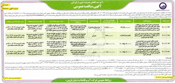 مناقصه تهیه بارگیری حمل آزمایش و بازرسی تخلیه و تحویل کنتورهای... - نوبت دوم