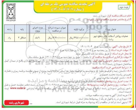 تجدید مناقصه عملیات روکش آسفالت معابر سطح شهر   نوبت دوم 