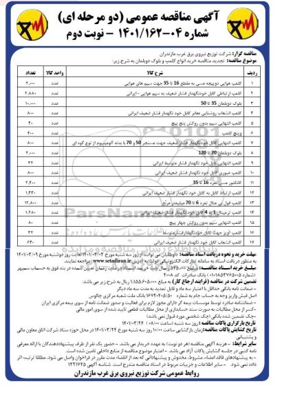 تجدید مناقصه خرید انواع کلمپ و بلوک دوبلمان    نوبت دوم 