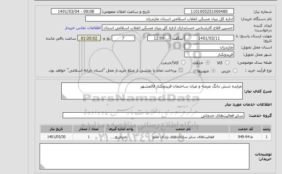 استعلام مزایده شش دانگ عرصه و عیان ساختمان فریدونکنار قائمشهر