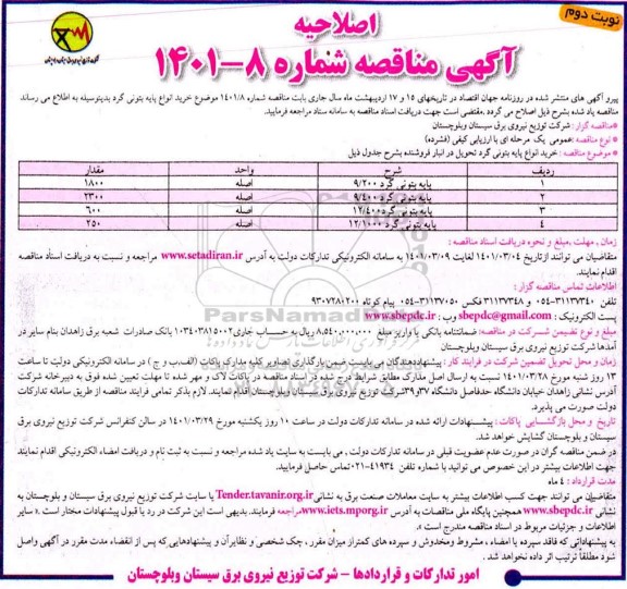 مناقصه خرید انواع اصلاحیه مناقصه خرید انواع پایه بتونی گردبتونی گرد- نوبت دوم