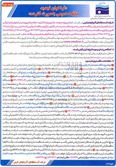 فراخوان مناقصه انجام پروژه عملیات حفاری و لوله گذاری ...- تجدید نوبت دوم