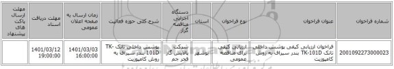 فراخوان ارزیابی کیفی پوشش داخلی تانک TK-101D بندر سیراف به روش کامپوزیت