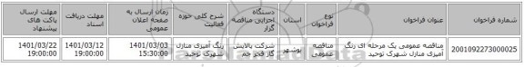 مناقصه عمومی یک مرحله ای رنگ آمیزی منازل شهرک توحید