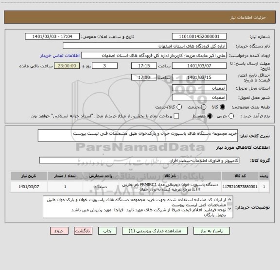 استعلام خرید مجموعه دستگاه های پاسپورت خوان و بارکدخوان طبق مشخصات فنی لیست پیوست 