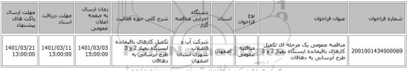 مناقصه عمومی یک مرحله ای تکمیل کارهای باقیمانده ایستگاه پمپاژ 2 و 3 طرح آبرسانی به دهاقان