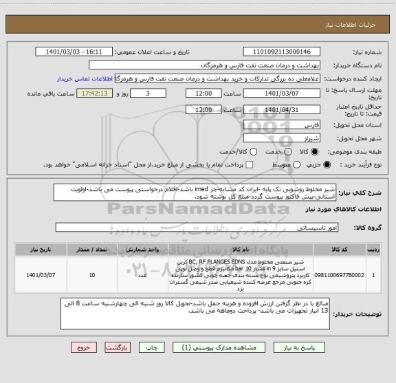 استعلام شیر مخلوط روشویی تک پایه -ایران کد مشابه-جز imed باشد-اقلام درخواستی پیوست می باشد-اولویت استانی-پیش فاکتور پیوست گردد-مبلغ کل نوشته شود.