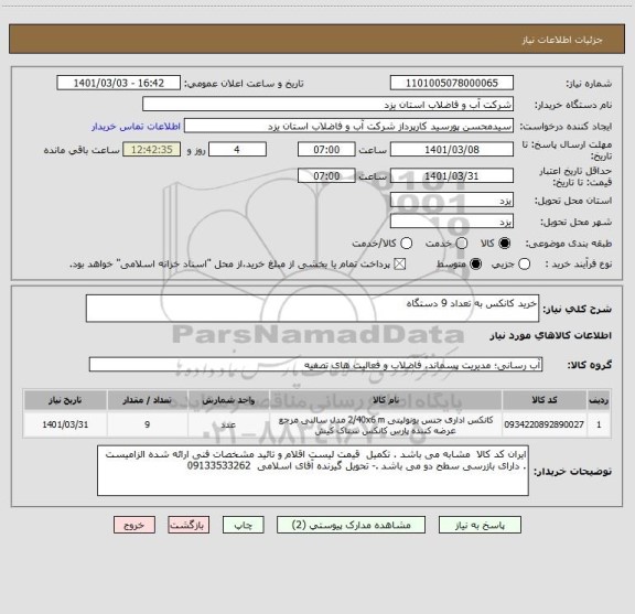 استعلام خرید کانکس به تعداد 9 دستگاه 