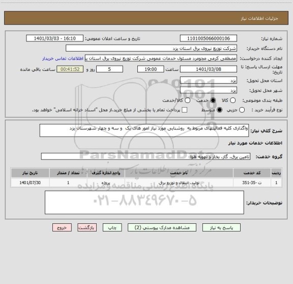 استعلام واگذاری کلیه فعالیتهای مربوط به  روشنایی مورد نیاز امور های یک  و سه و چهار شهرستان یزد 