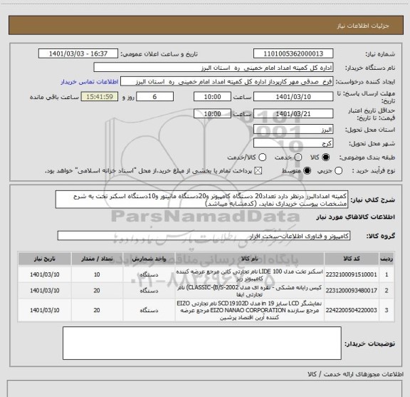 استعلام کمیته امدادالبرز درنظر دارد تعداد20 دستگاه کامپیوتر و20دستگاه مانیتور و10دستگاه اسکنر تخت به شرح مشخصات پیوست خریداری نماید. (کدمشابه میباشد)