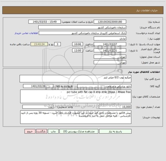 استعلام میکرو تیوب 0/2 میلی لیتر 