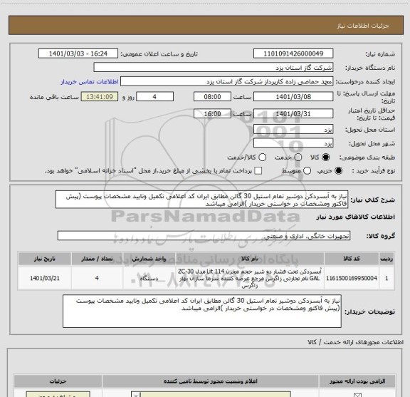 استعلام نیاز به آبسردکن دوشیر تمام استیل 30 گالن مطابق ایران کد اعلامی تکمیل وتایید مشخصات پیوست (پیش فاکتور ومشخصات در خواستی خریدار )الزامی میباشد