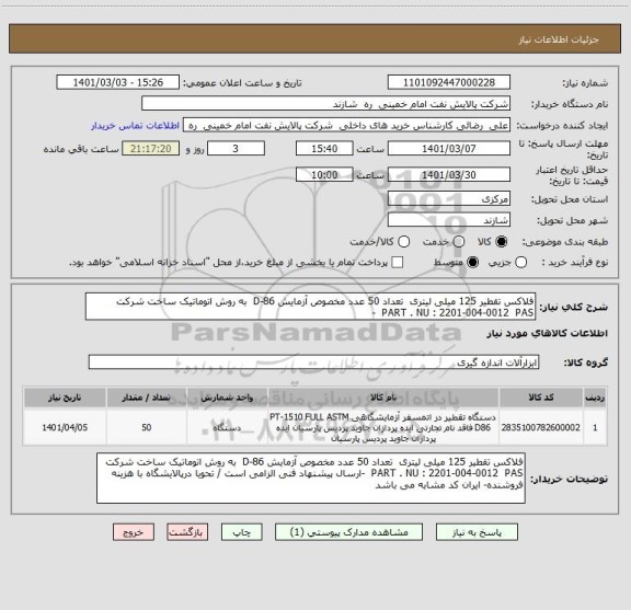 استعلام فلاکس تقطیر 125 میلی لیتری  تعداد 50 عدد مخصوص آزمایش D-86  به روش اتوماتیک ساخت شرکت   PART . NU : 2201-004-0012  PAS  -