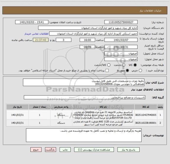 استعلام دقیقا نفرات و مشخصات فنی طبق فایل پیوست 
هماهنگی با مهندس محمدی 09132058906