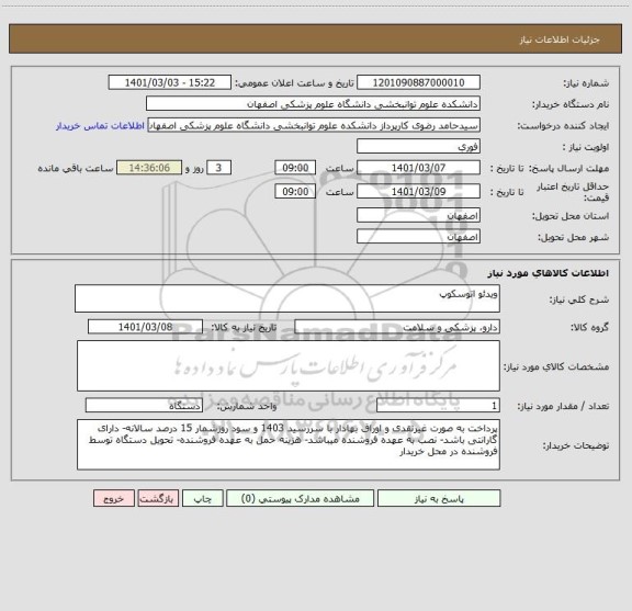 استعلام ویدئو اتوسکوپ