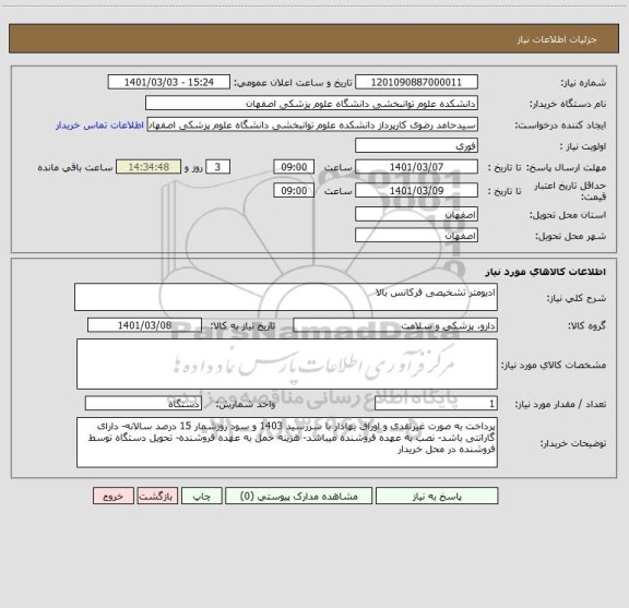 استعلام ادیومتر تشخیصی فرکانس بالا