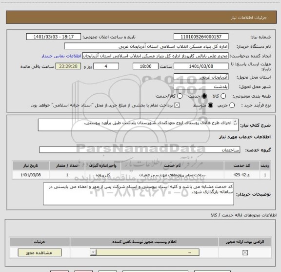 استعلام اجرای طرح هادی روستای اروج محمدکندی شهرستان پلدشت طبق برآورد پیوستی.

