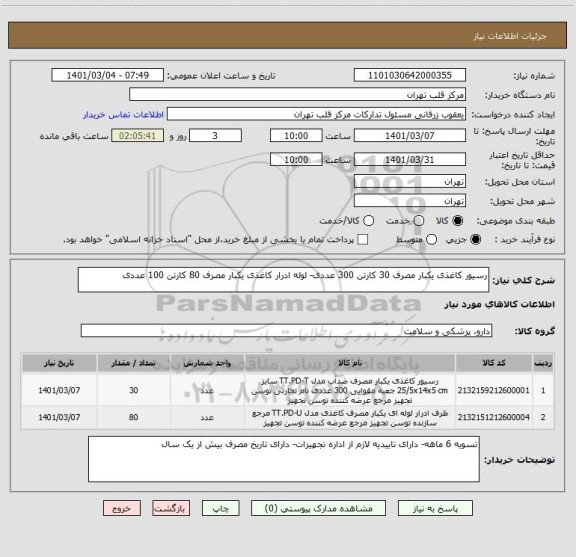 استعلام رسیور کاغذی یکبار مصرف 30 کارتن 300 عددی- لوله ادرار کاغذی یکبار مصرف 80 کارتن 100 عددی