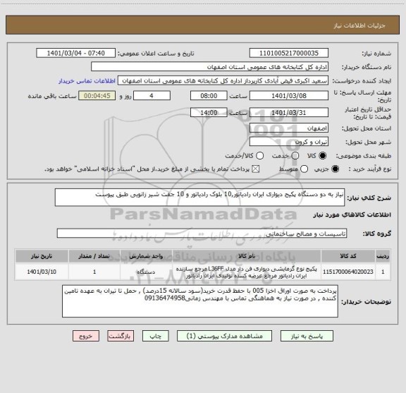 استعلام نیاز به دو دستگاه پکیج دیواری ایران رادیاتور,10 بلوک رادیاتور و 10 جفت شیر زانویی طبق پیوست