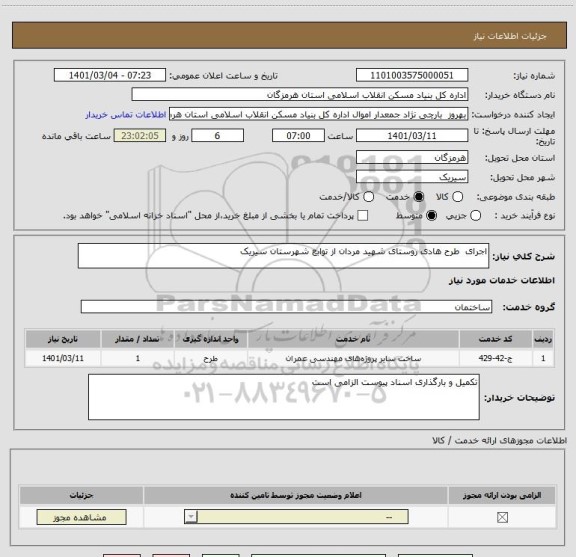 استعلام اجرای  طرح هادی روستای شهید مردان از توابع شهرستان سیریک  