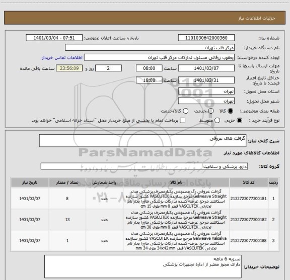 استعلام گرافت های عروقی