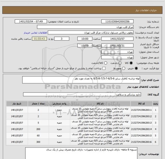 استعلام لوله تراشه کافدار سایز 6-6/5-7-7/5-8-8/5 به تعداد مورد نظر