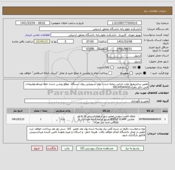 استعلام تعمیر سانتریفیوز علت خرابی ریخته شدن مواد شیمیایی روی دستگاه  موقع روشن شدن خطا میدهدتوضیحات فنی دکتر زهری09144544451