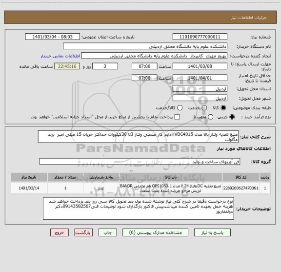 استعلام منبع تغذیه ولتاز بالا مدل HVDC4015دایم کار صنعتی ولتاز 3تا 30کیلووات حداکثر جریان 15 میلی امپر  برند مگاولت