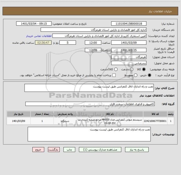 استعلام نصب و راه اندازی اتاق کنفرانس طبق لیست پیوست