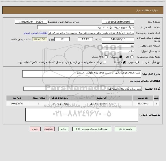 استعلام نصب اصلاح تعویض تجهیزات پست های توزیع هوایی روستایی 