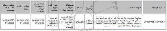 مناقصه عمومی یک مرحله ای اجرای بند اصلاحی سنگی ملاتی به همراه حوضچه آرامش بتنی در روستای دومانلی  ملاتی به همراه حوضچه آرامش بتنی در روستای دومانلی 