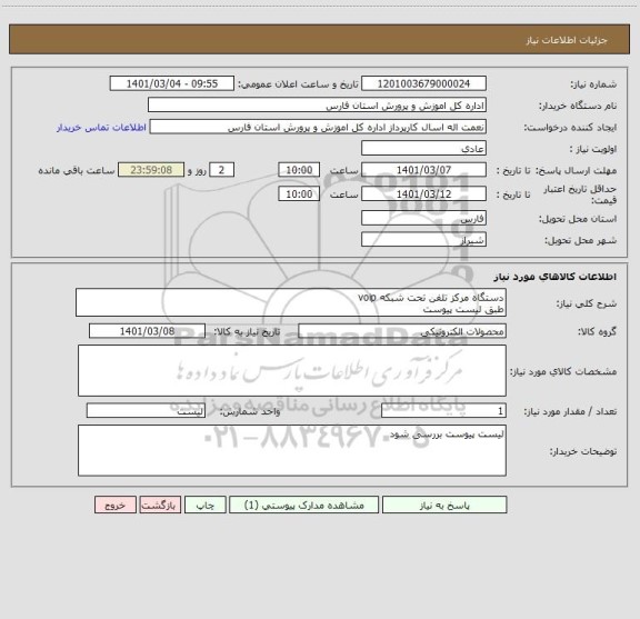 استعلام دستگاه مرکز تلفن تحت شبکه voip
طبق لیست پیوست