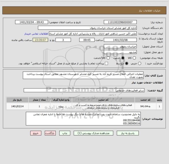 استعلام عملیات اجرائی اصلاح مسیر کریم آباد به مسیر کوچ عشایر شهرستان مشهد مطابق اسناد پیوست پرداخت بصورت نقدی