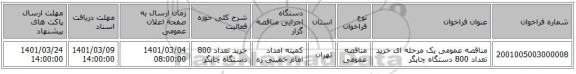 مناقصه عمومی یک مرحله ای خرید تعداد 800 دستگاه چاپگر 