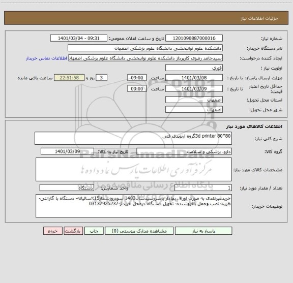 استعلام 3d printer 80*80گروه ارتوپدی فنی