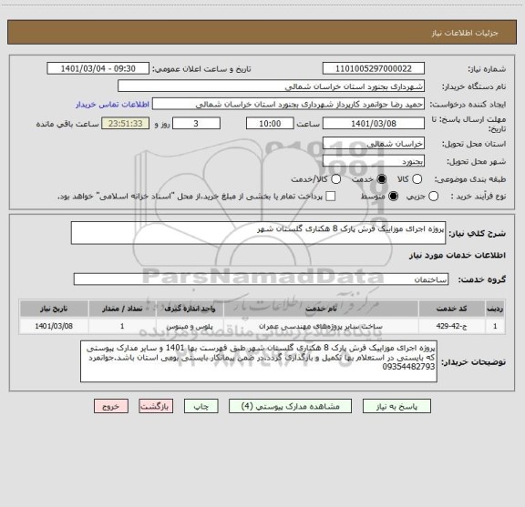 استعلام پروژه اجرای موزاییک فرش پارک 8 هکتاری گلستان شهر