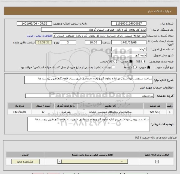 استعلام ساخت سرویس بهداشتی در اداره تعاون کار و رفاه اجتماعی شهرستان قلعه گنج طبق پیوست ها