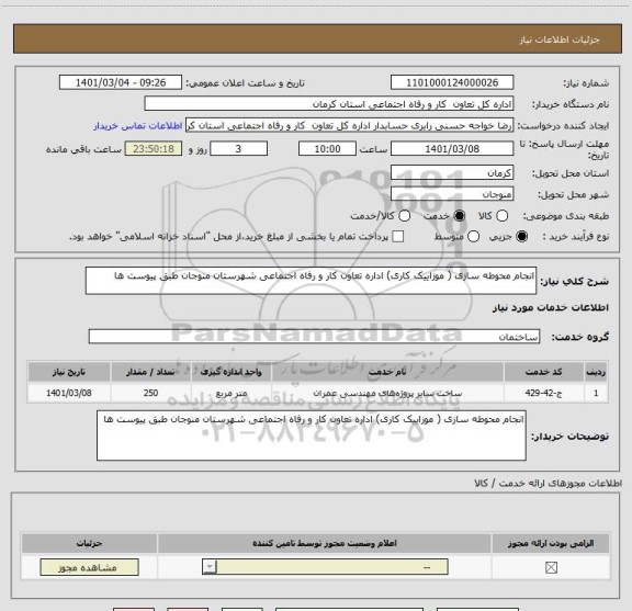 استعلام انجام محوطه سازی ( موزاییک کاری) اداره تعاون کار و رفاه اجتماعی شهرستان منوجان طبق پیوست ها