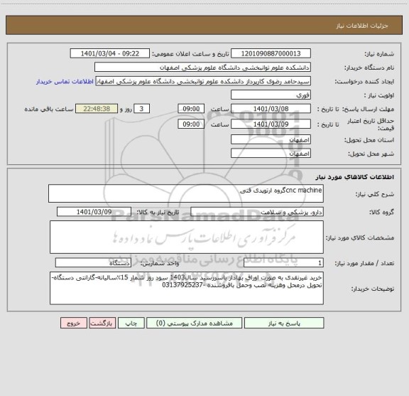 استعلام cnc machineگروه ارتوپدی فنی