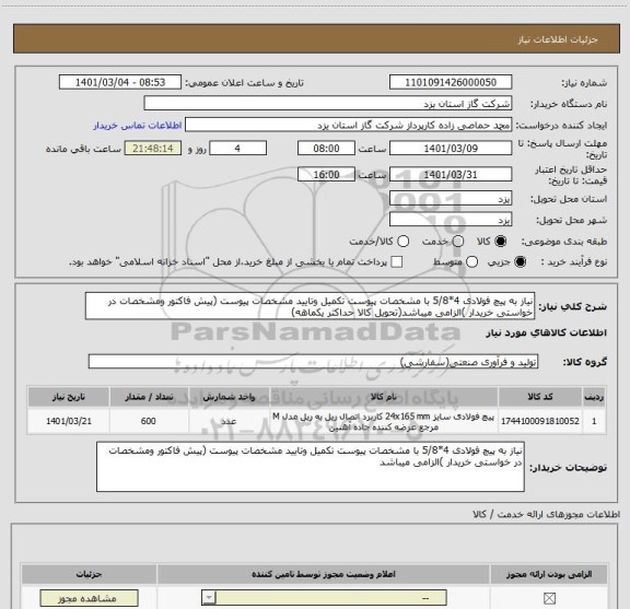 استعلام نیاز به پیچ فولادی 4*5/8 با مشخصات پیوست تکمیل وتایید مشخصات پیوست (پیش فاکتور ومشخصات در خواستی خریدار )الزامی میباشد(تحویل کالا حداکثر یکماهه)