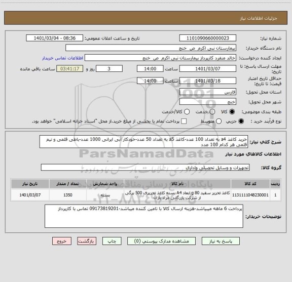 استعلام خرید کاغذ a4 به تعداد 100 عدد-کاغذ a5 به تعداد 50 عدد-خودکار آبی ایرانی 1000 عدد-باطی قلمی و نیم قلمی هر کدام 100 عدد