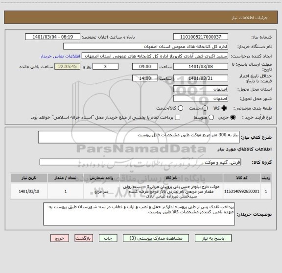 استعلام نیاز به 300 متر مربع موکت طبق مشخصات فایل پیوست