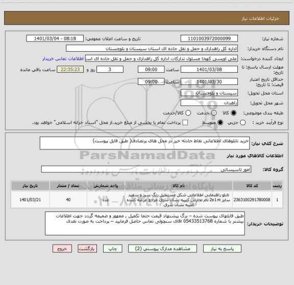 استعلام خرید تابلوهای اطلاعاتی نقاط حادثه خیز در محل های پرتصادف( طبق فایل پیوست) 