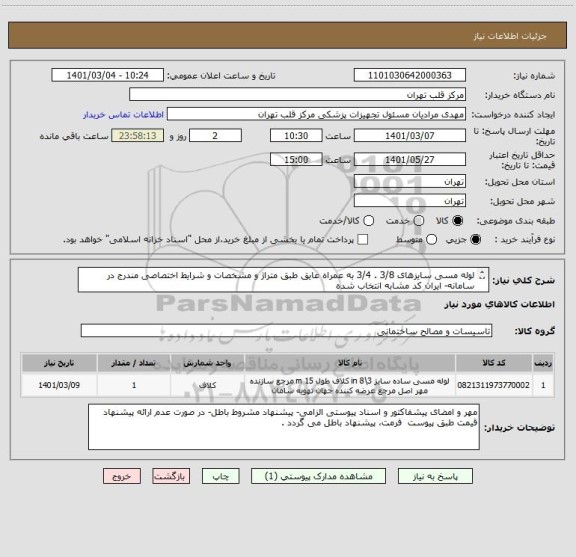 استعلام لوله مسی سایزهای 3/8 . 3/4 به عمراه عایق طبق متراژ و مشخصات و شرایط اختصاصی مندرج در سامانه- ایران کد مشابه انتخاب شده
